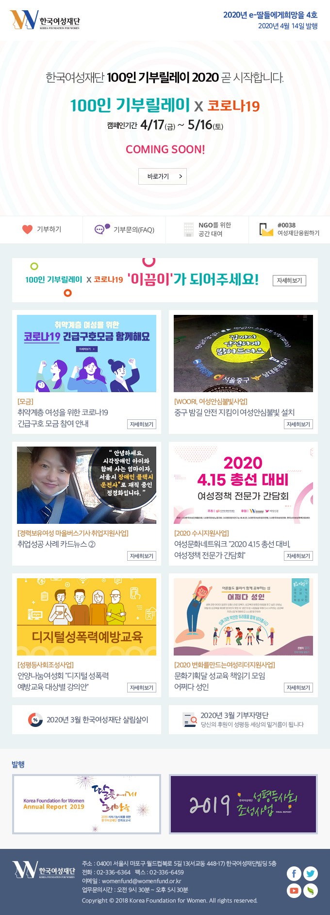 2020년 e-딸들에게희망을 4호 2020년 4월 14일 발행 주소 : 04001 서울시 마포구 월드컵북로 5길 13(서교동 448-17) 한국여성재단빌딩 5층 전화 : 02-336-6364 팩스 : 02-336-6459 이메일 : womenfund@womenfund.or.kr 업무문의시간 : 오전 9시 30분 ~ 오후 5시 30분 Copyright ⓒ 2018 Korea Foundation for Women. All rights reserved.