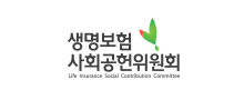 생명보험사회공헌위원회